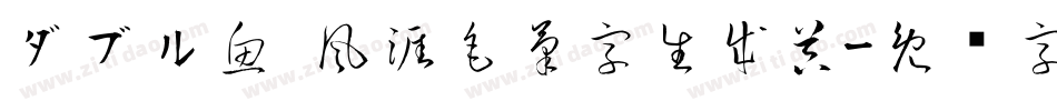 ダブル魚 風涯毛筆字生成器字体转换
